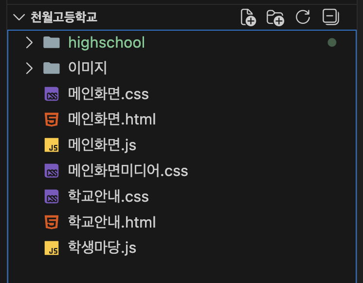 천월고 홈페이지 파일 구조