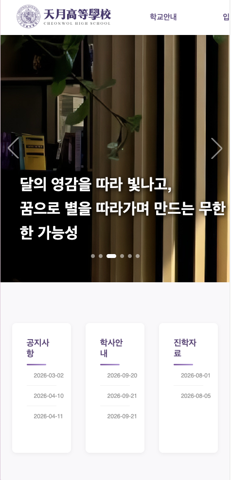 천월고 홈페이지 포스트배너